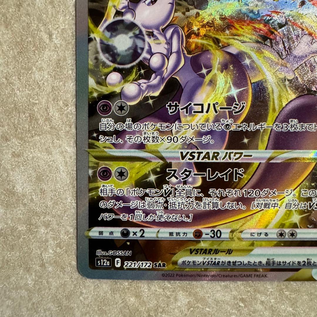 ミュウツーVSTAR S12a VSTARユニバース 221/172 SR