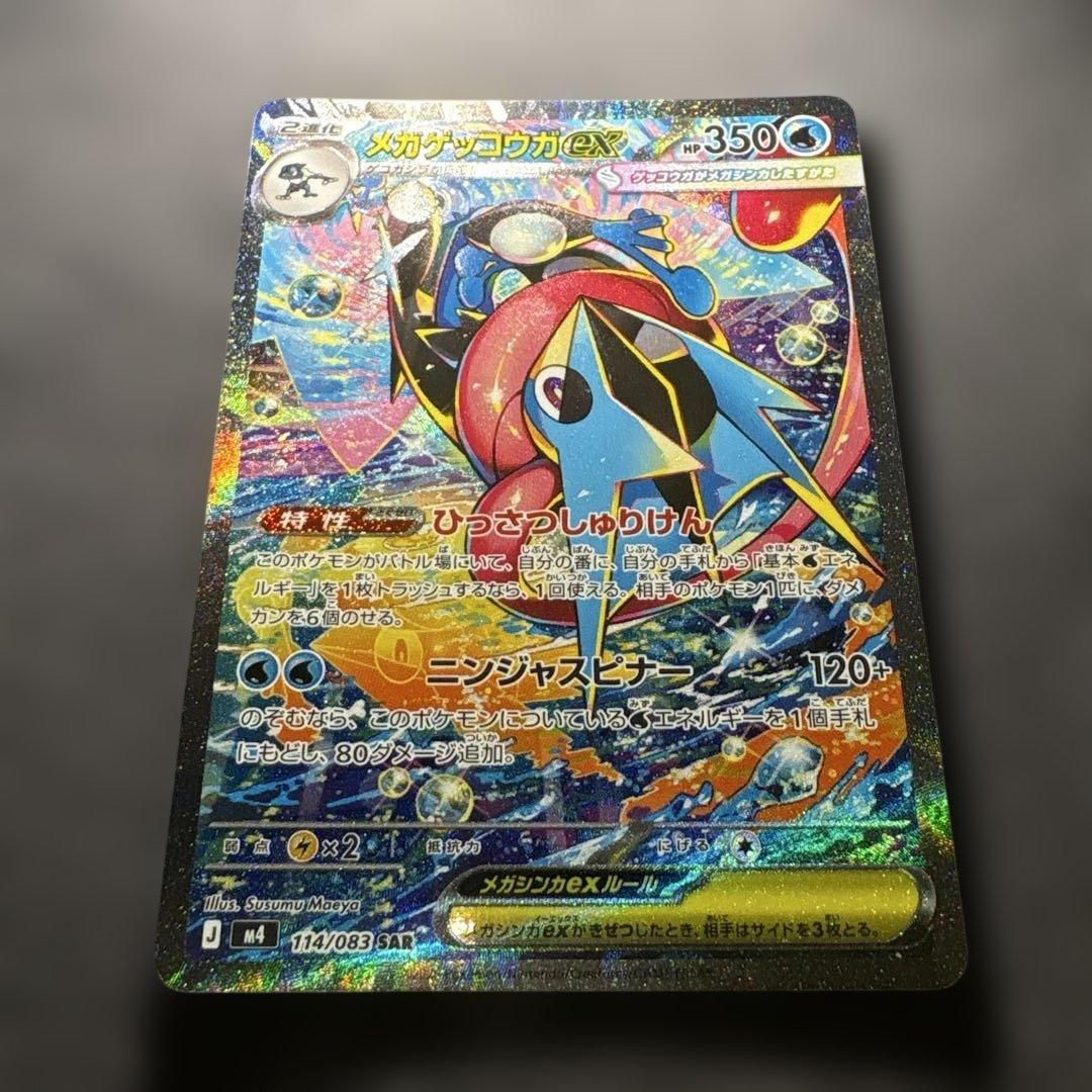 ポケモンカード メガゲッコウガex SAR 114/083 進化ラインセット