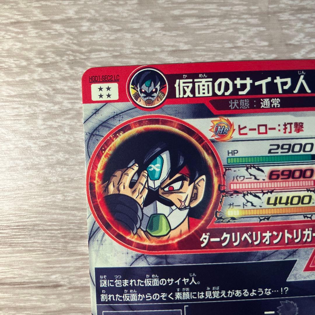 ドラゴンボールヒーローズ　仮面のサイヤ人　hgd1-sec2 lc mm5