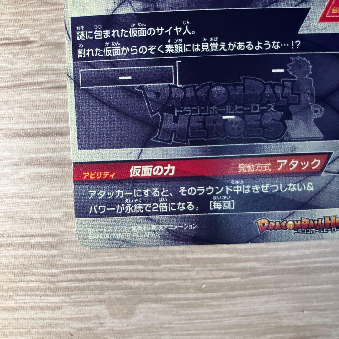 ドラゴンボールヒーローズ　仮面のサイヤ人　hgd1-sec2 lc mm5