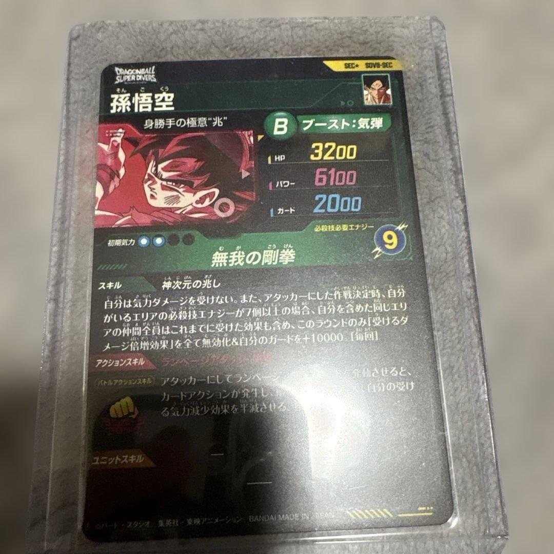 【完美品】ドラゴンボールダイバーズ SDV8-SEC パラレル 孫悟空 身勝手
