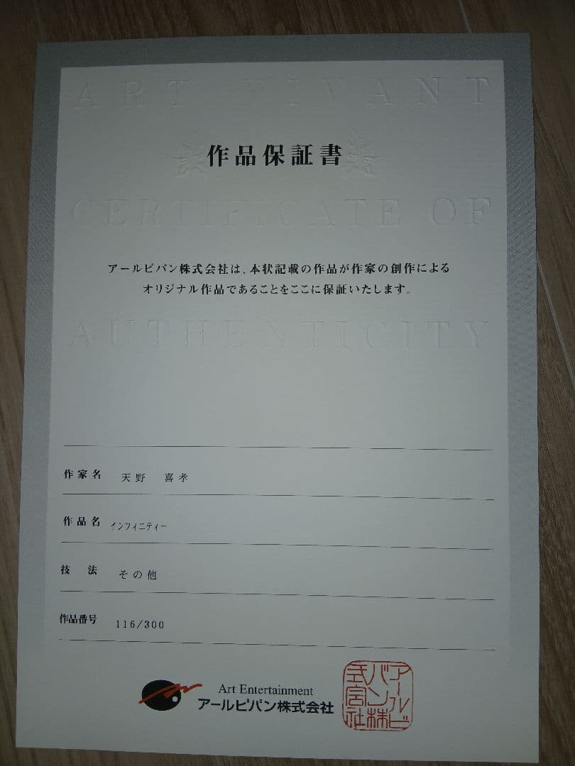 【三連休限定！額縁傷あり】天野喜孝 インフィニティー