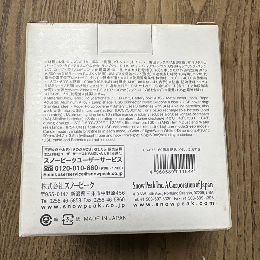 スノーピーク60周年記念　メタルほおずき LED ランタン【未使用品】限定品