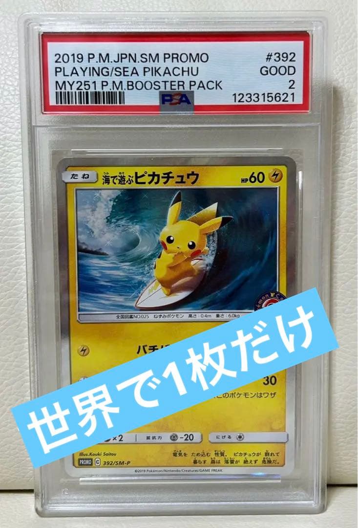 【世界で1枚だけ】【PSA2】海で遊ぶピカチュウ