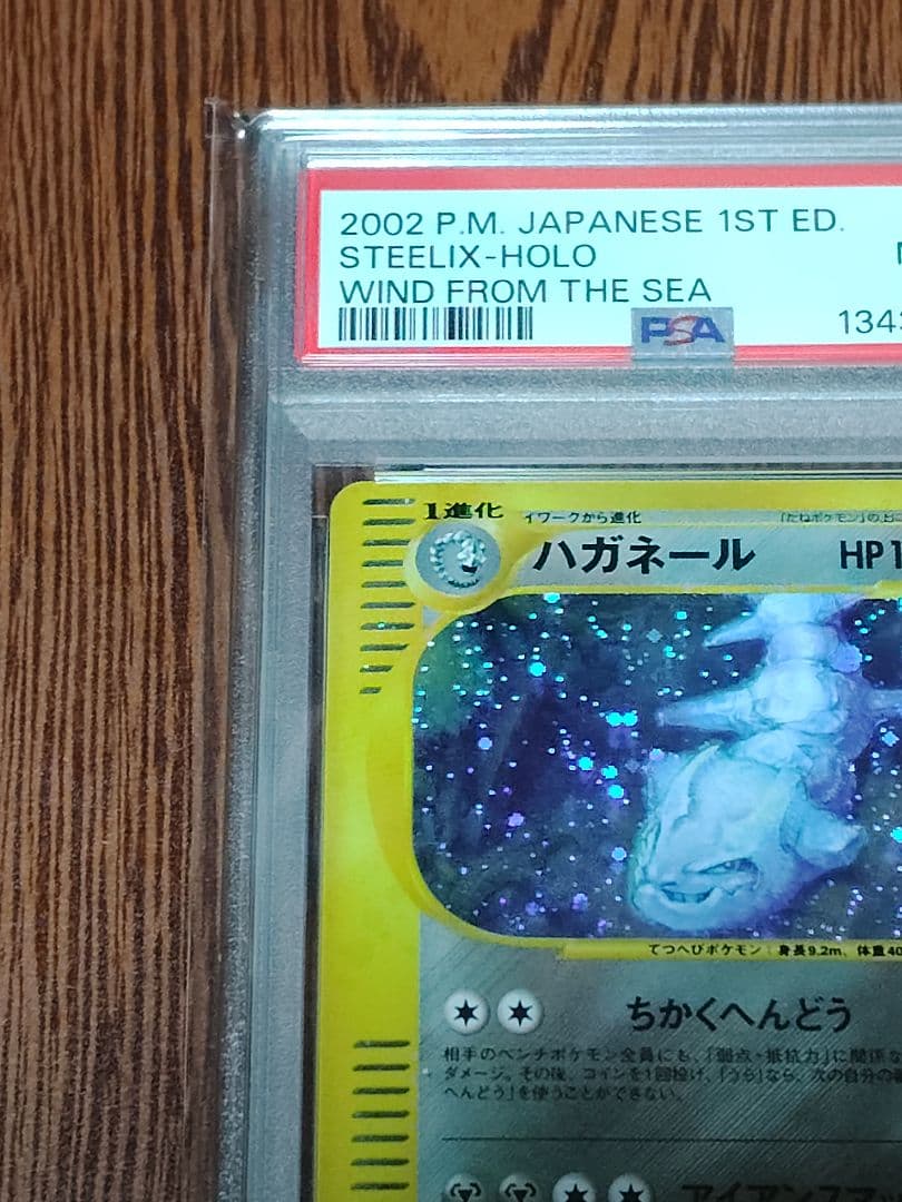 ハガネール ★ 拡張パック第3弾 海からの風 ポケモンカードe PSA8