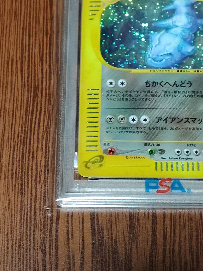 ハガネール ★ 拡張パック第3弾 海からの風 ポケモンカードe PSA8