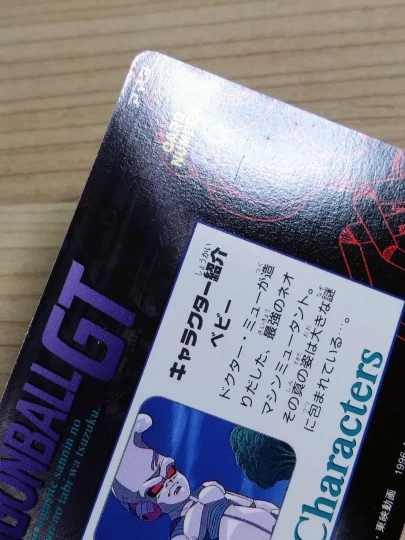 ☆良品☆　ドラゴンボールGT カードダス　アマダ　86　孫悟空