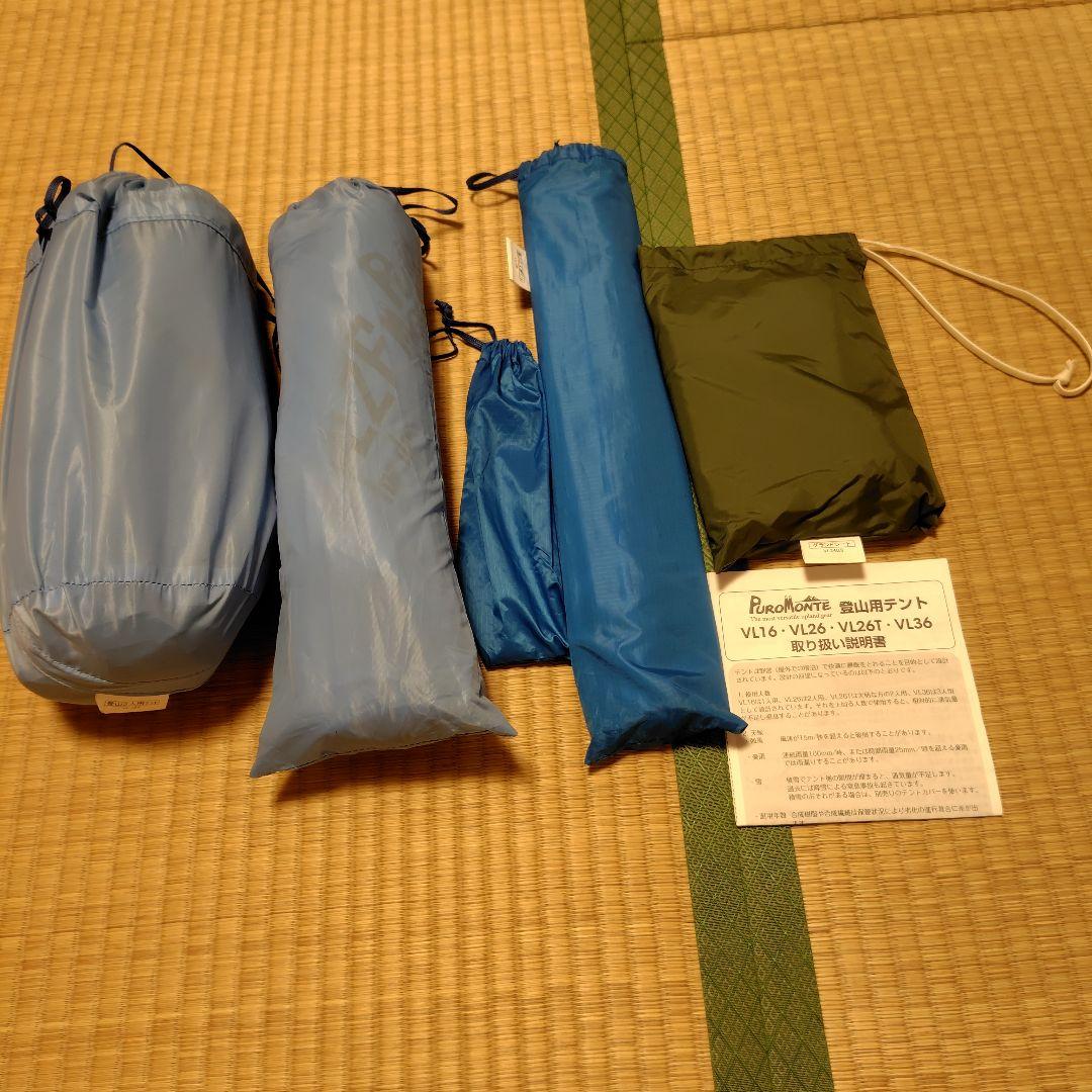 プロモンテ登山用テント　VL26 ２人用