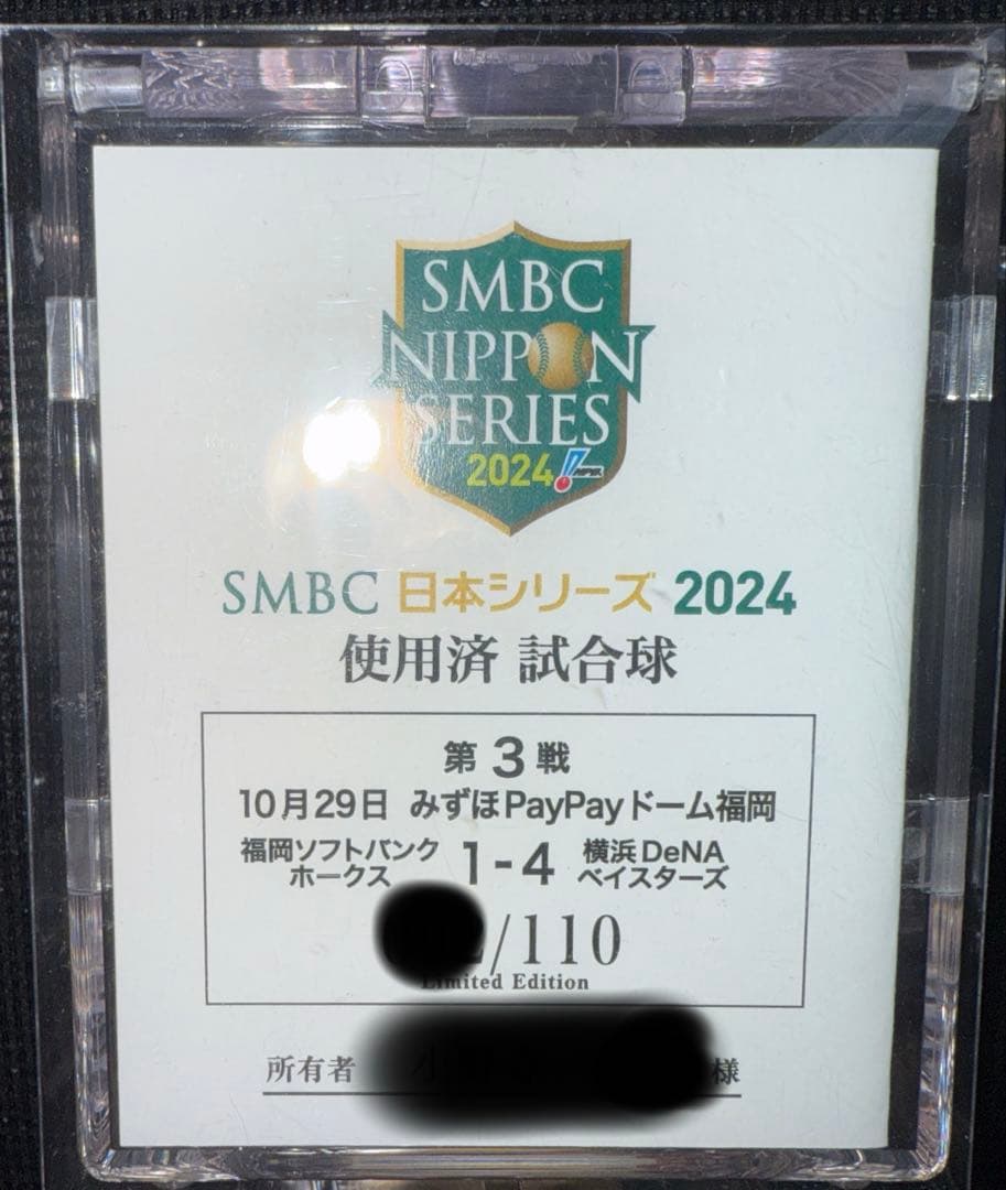 プロ野球 横浜DeNAベイスターズ 日本シリーズ2024 使用済み試合球