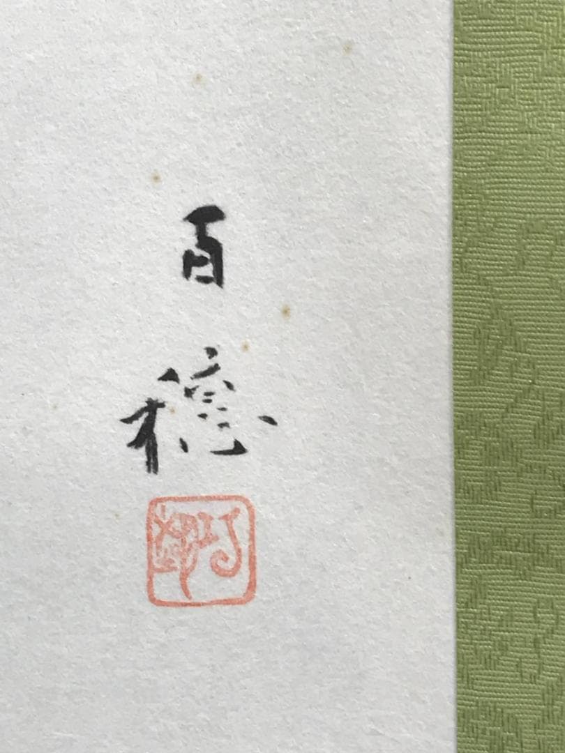 【複製】平福百穂/双鶴図/鶴図/ツル図/印刷/工芸品/掛軸/名家伝来AD-752