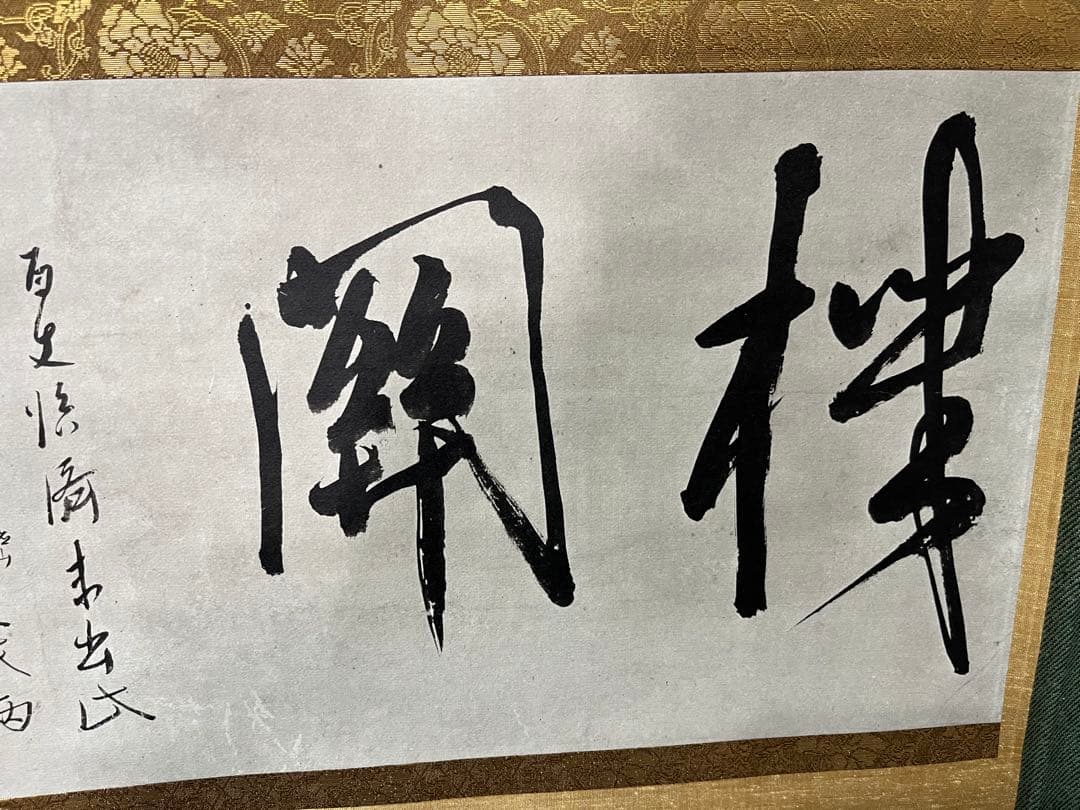 複製画　沢庵　澤庵宗彭墨蹟　機関　掛軸　茶掛　横掛