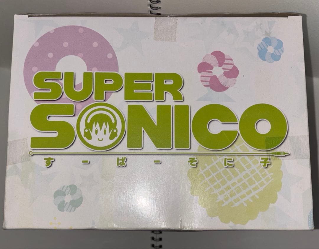 すーぱーそに子　そに子ちゃん　生活密着取材　スペシャルフィギュア　おやつタイム