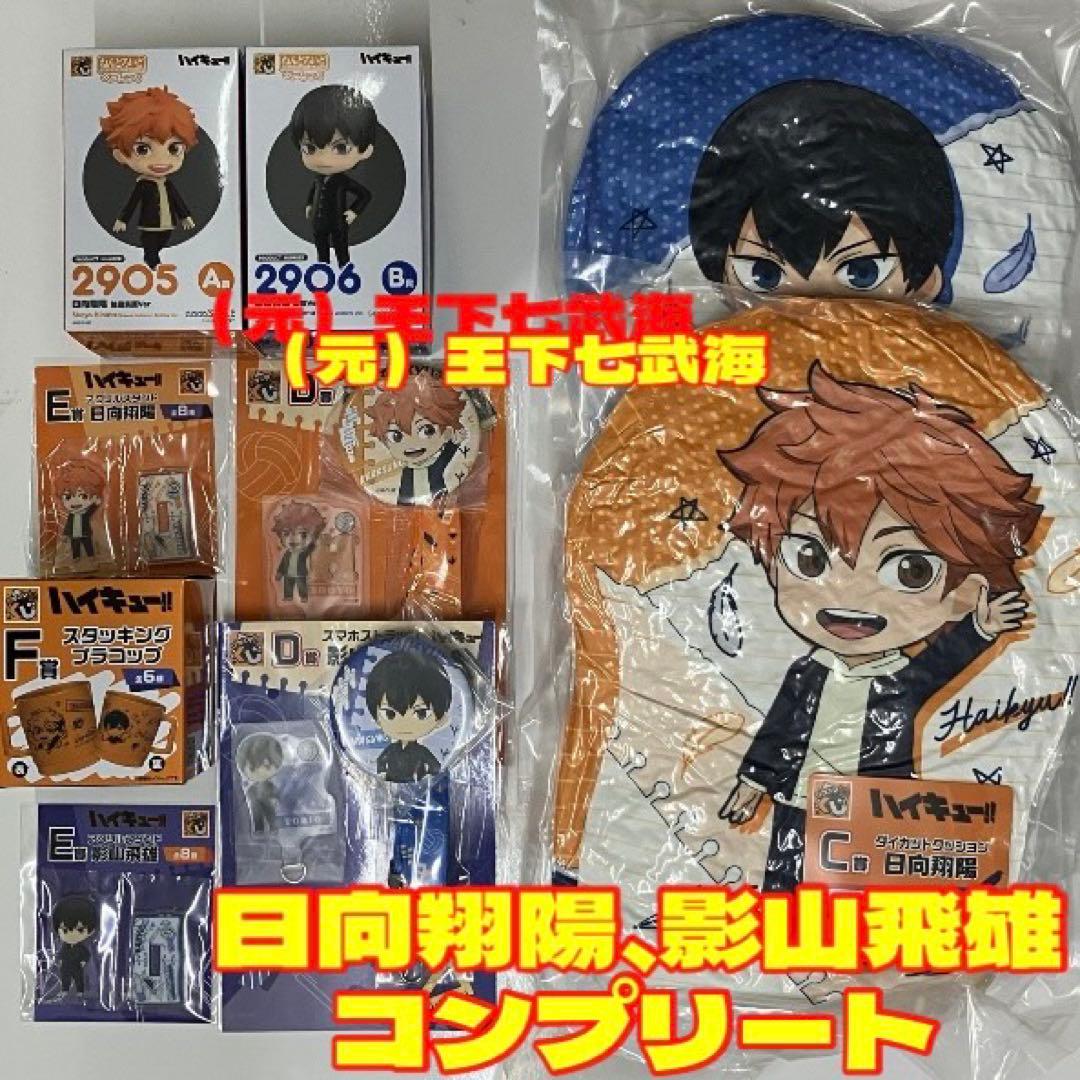 グッスマくじ ハイキュー!! 烏野高校 日向翔陽 影山飛雄 コンプリート