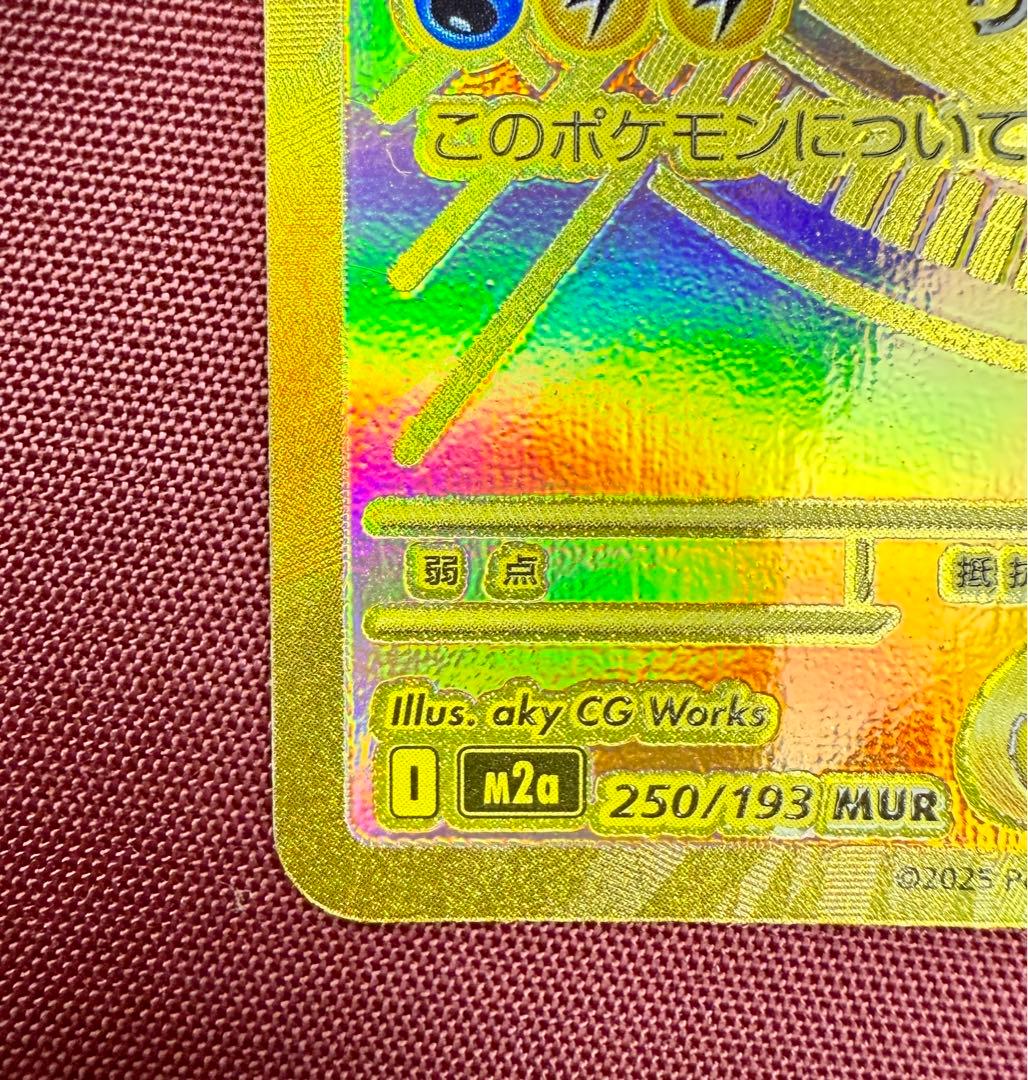 メガカイリューex MUR [M2a 250/193](八 イクラスパック)