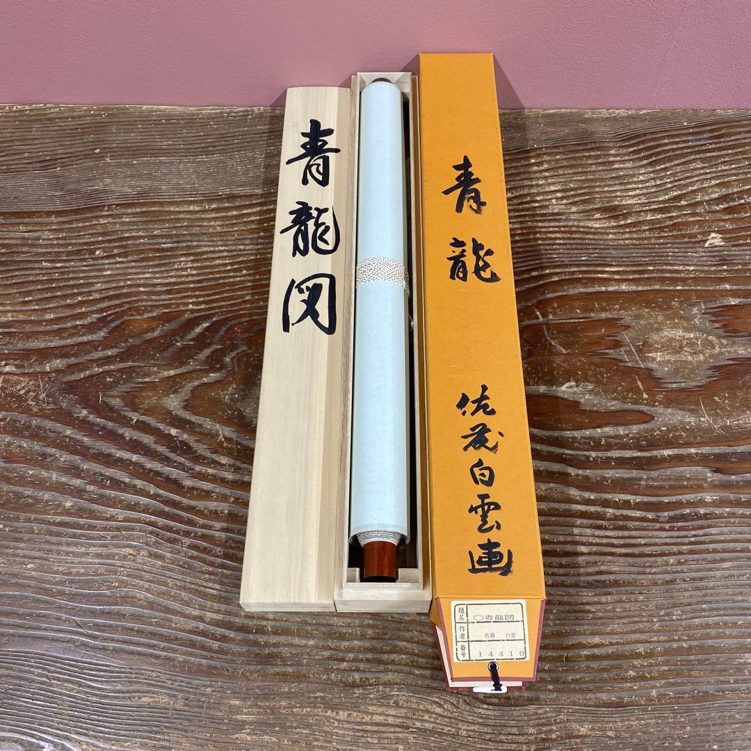 美品 掛け軸 佐藤白雲作 青龍図 共箱 縁起物 厄除け ドラゴン