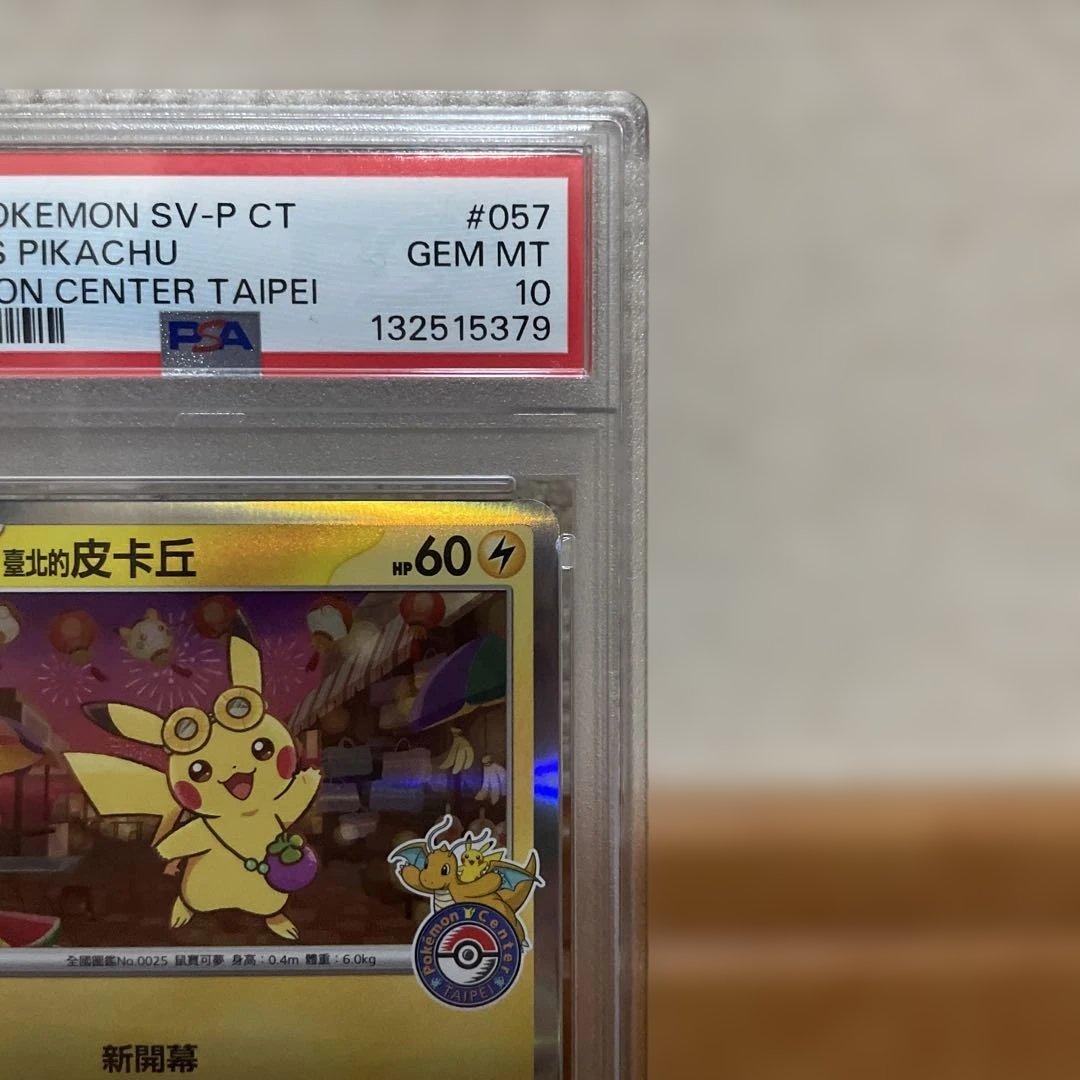 PSA10 台北ピカチュウ 中国語版 台北オープン記念 057/SV-P