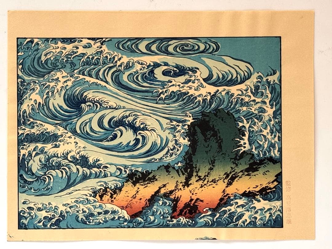 高見澤忠雄作北斎の版画12点