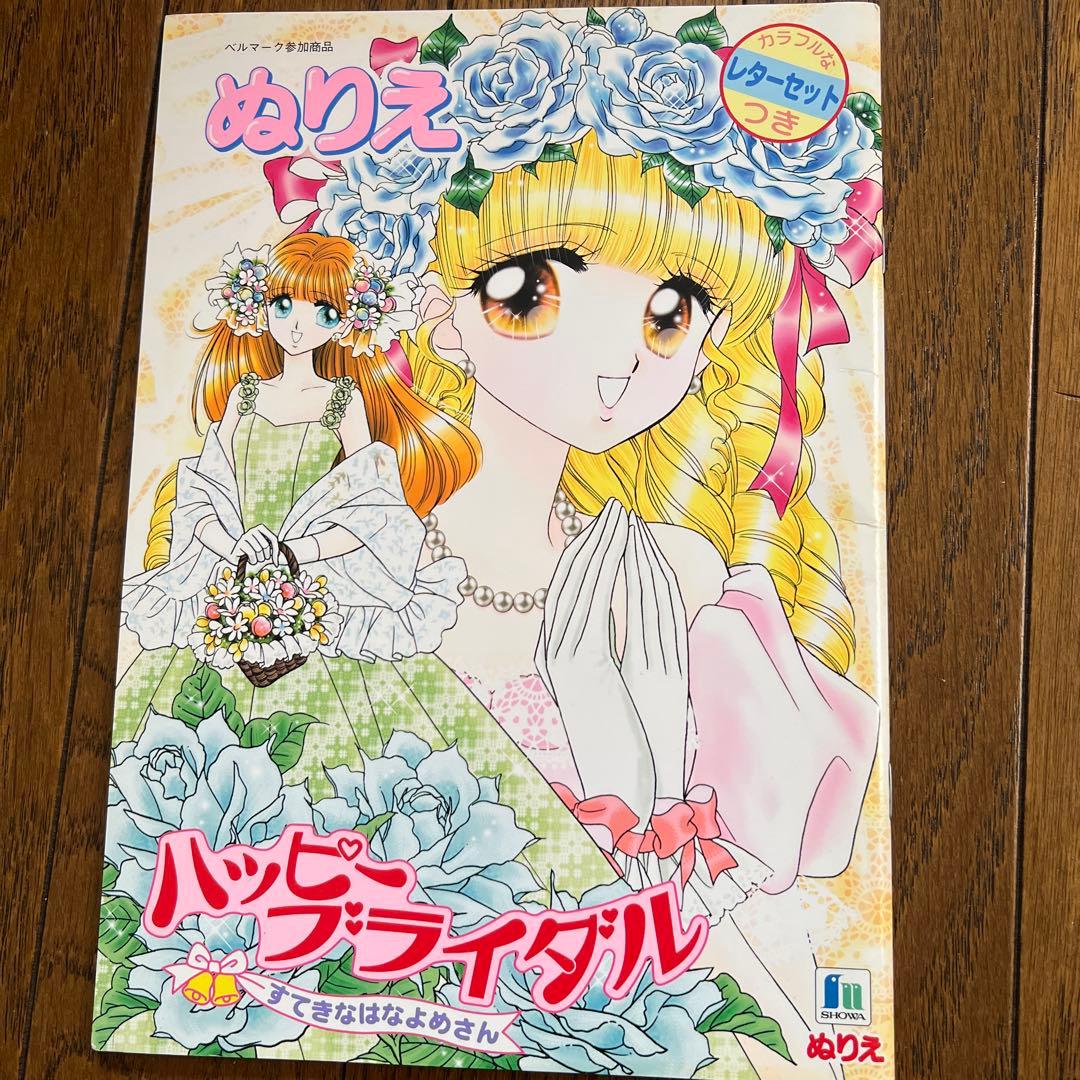 ショウワノート　ぬりえ　レア　はっぴーブライダル　希少　すてきな花嫁さん