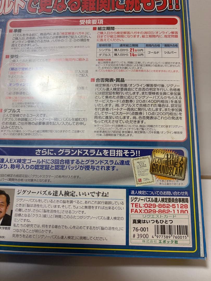 真実はいつもひとつ ジグゾーパズル