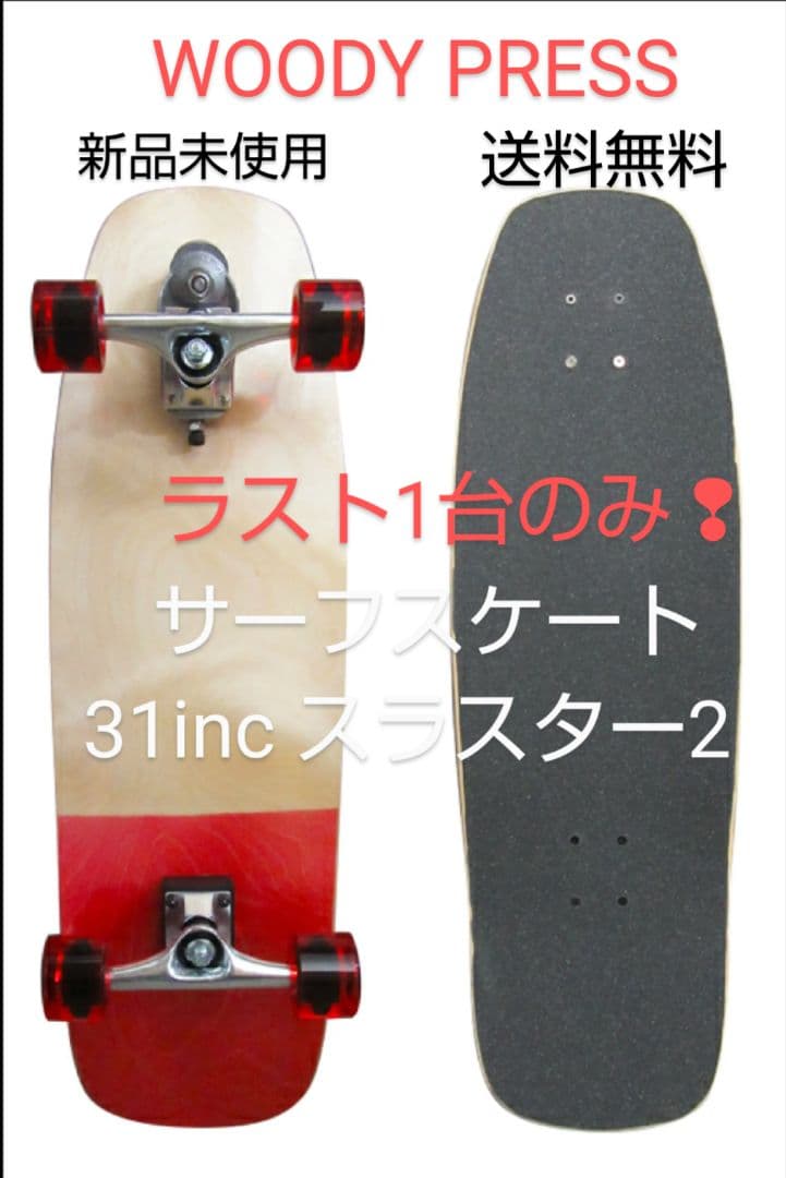 スケートボード ウッディープレス サーフスケート スケート クルーザー ロンスケ