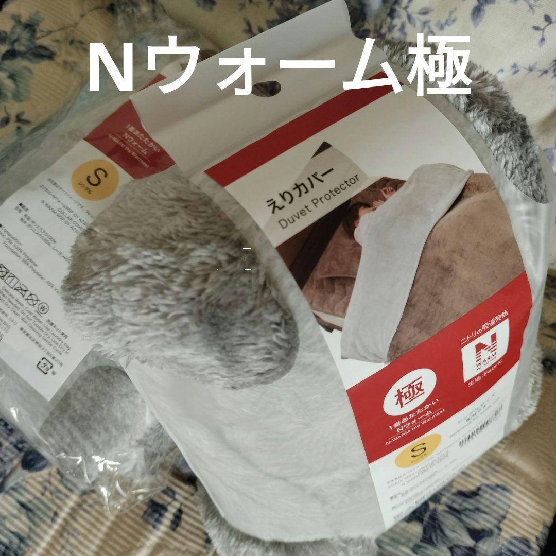 NITORIえりカバー　Nウォーム　極　シングル2枚セット　新品未使用　匿名配送