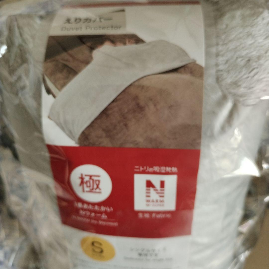 NITORIえりカバー　Nウォーム　極　シングル2枚セット　新品未使用　匿名配送
