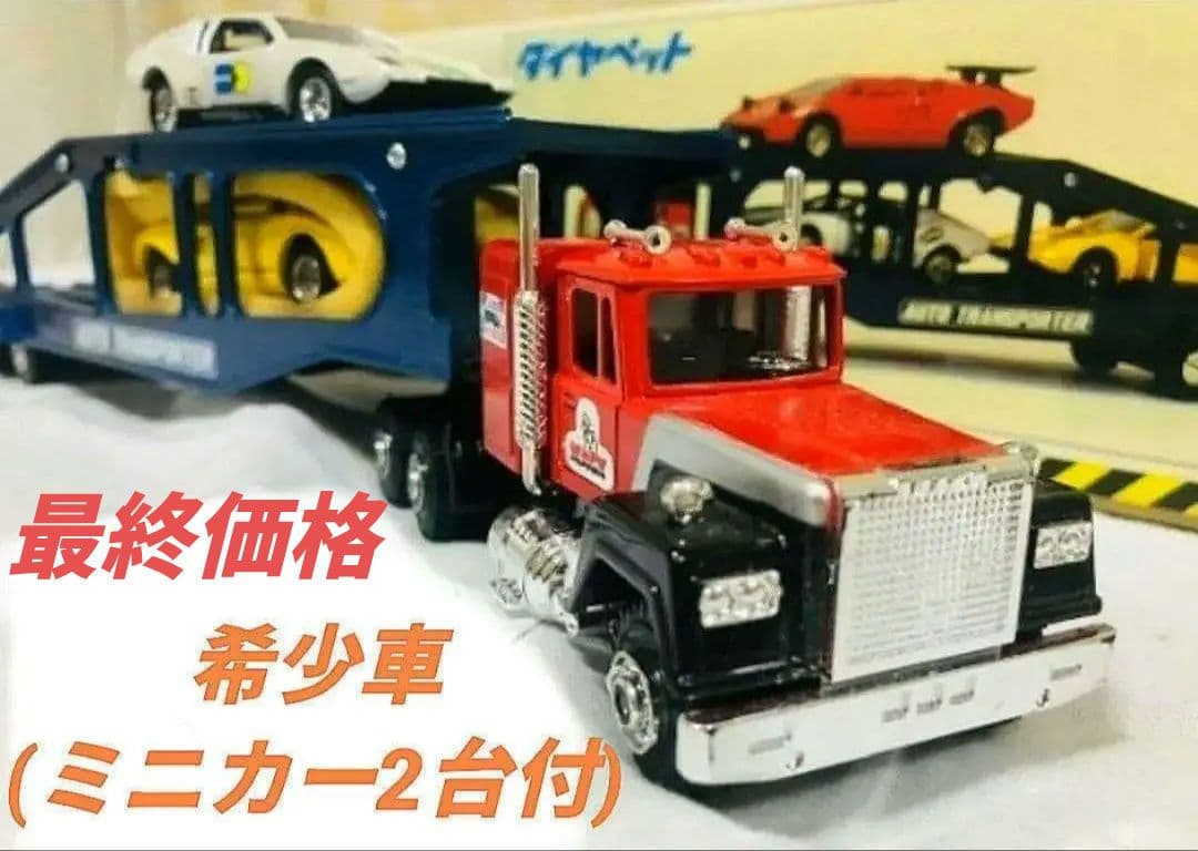ダイヤペット(大型マック)オートトランスポーター(T-91)箱&ミニカー2台付
