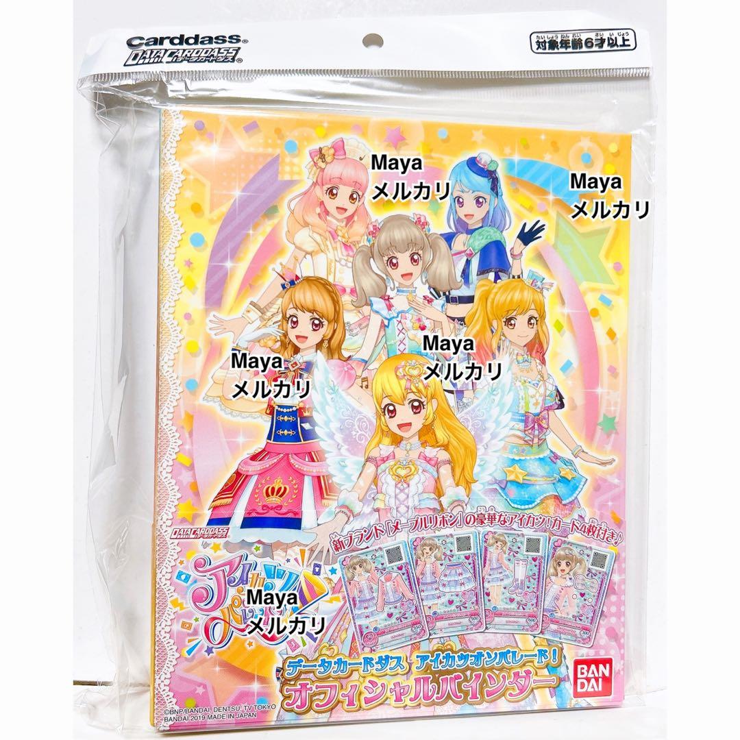 アイカツ　オンパレード　バインダー　未使用品