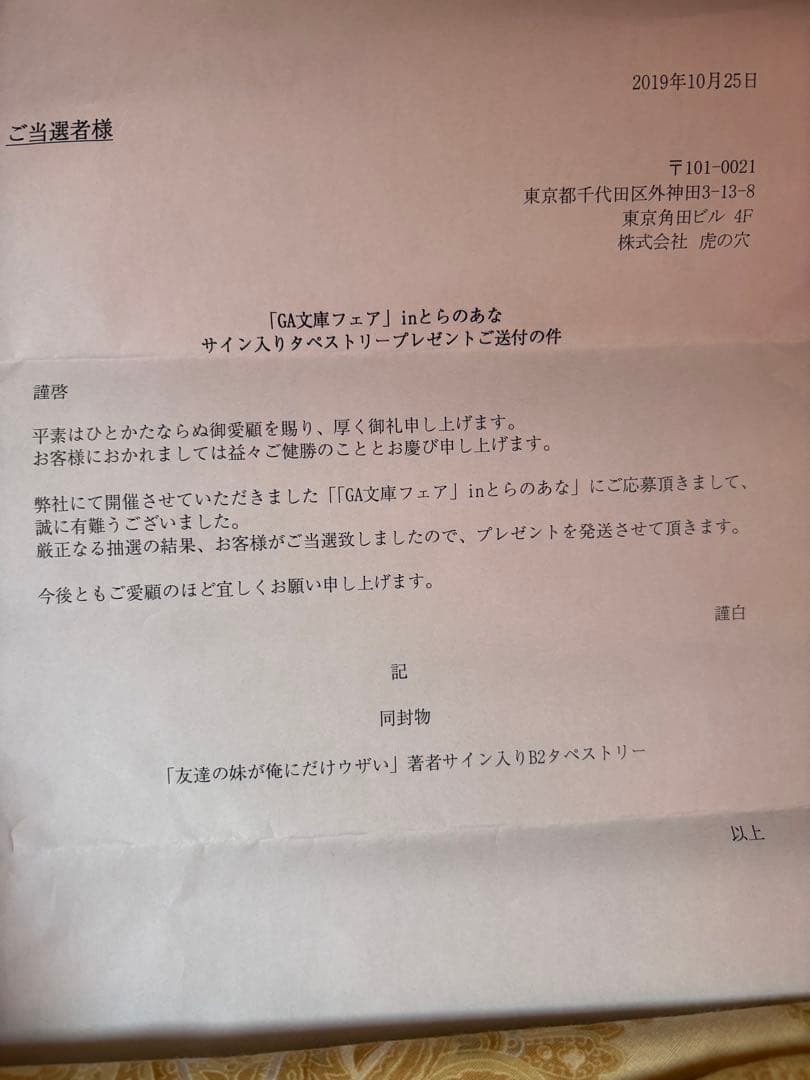 友達の妹が俺にだけウザい　タペストリー　サイン入り　当選品