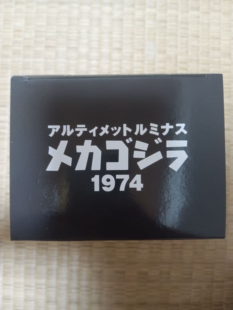 バンダイアルティメットルミナス　メカゴジラ 1974