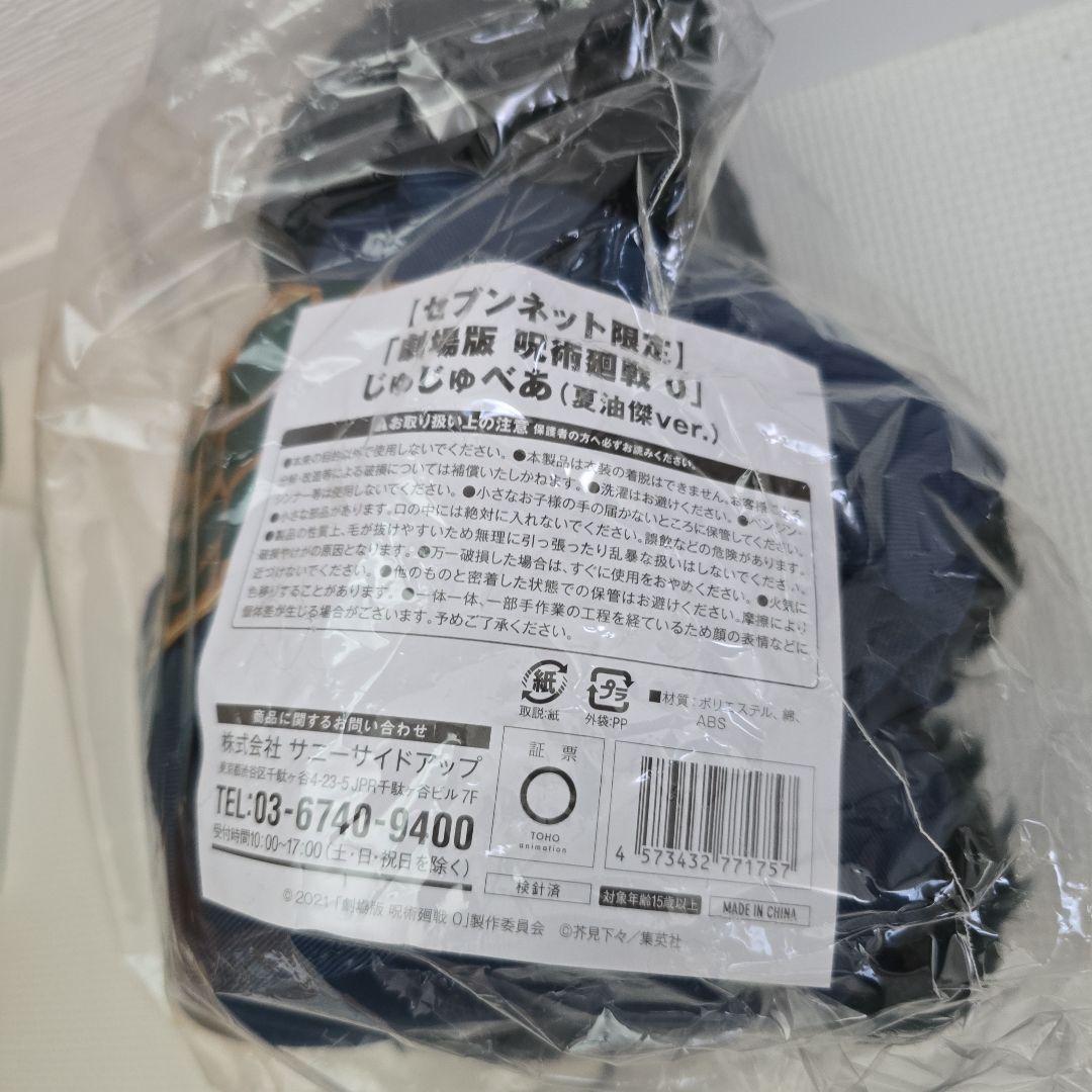 じゅじゅべあ 限定版 ぬいぐるみ　五条　夏油