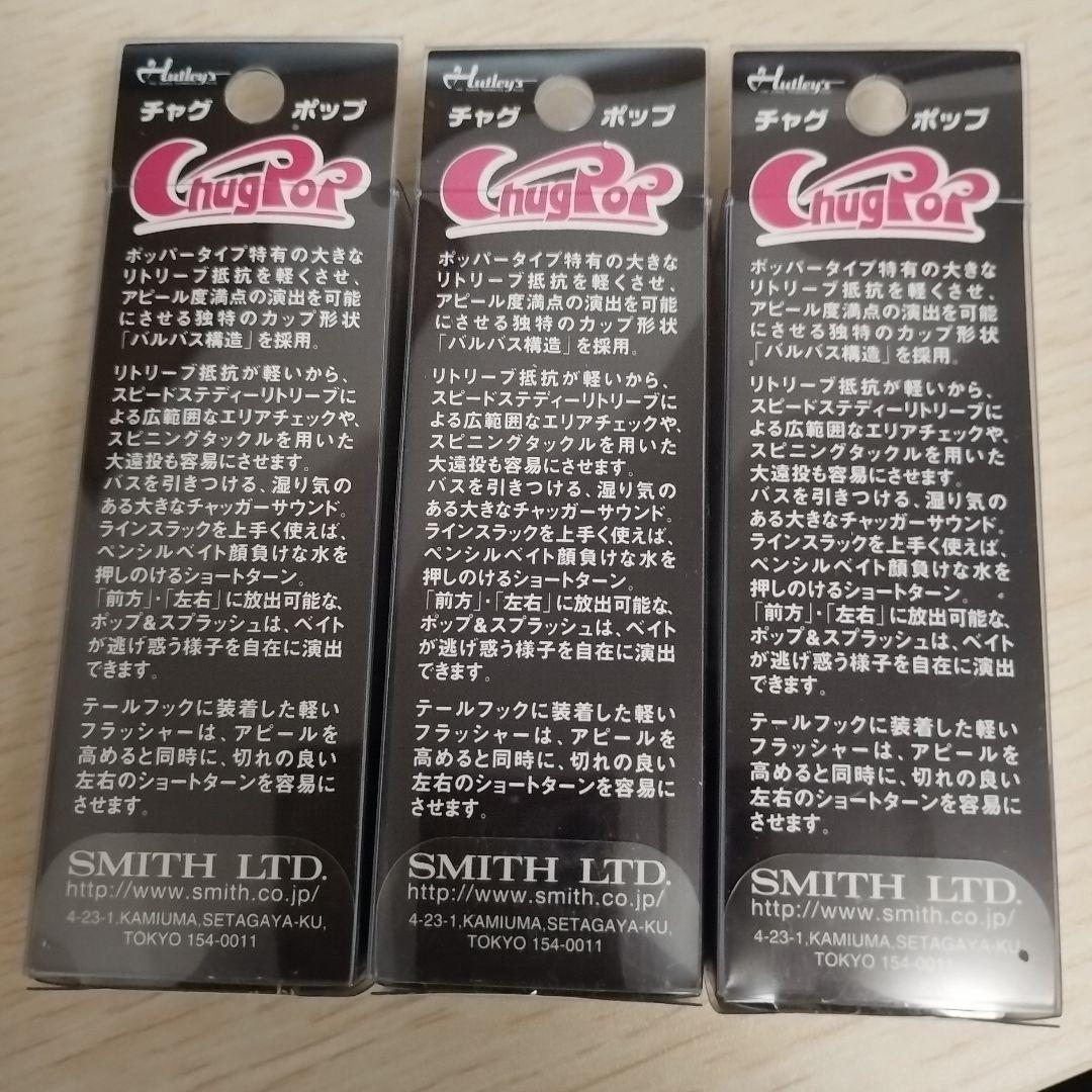 スミス チャグポップ 新品未開封 3個セット