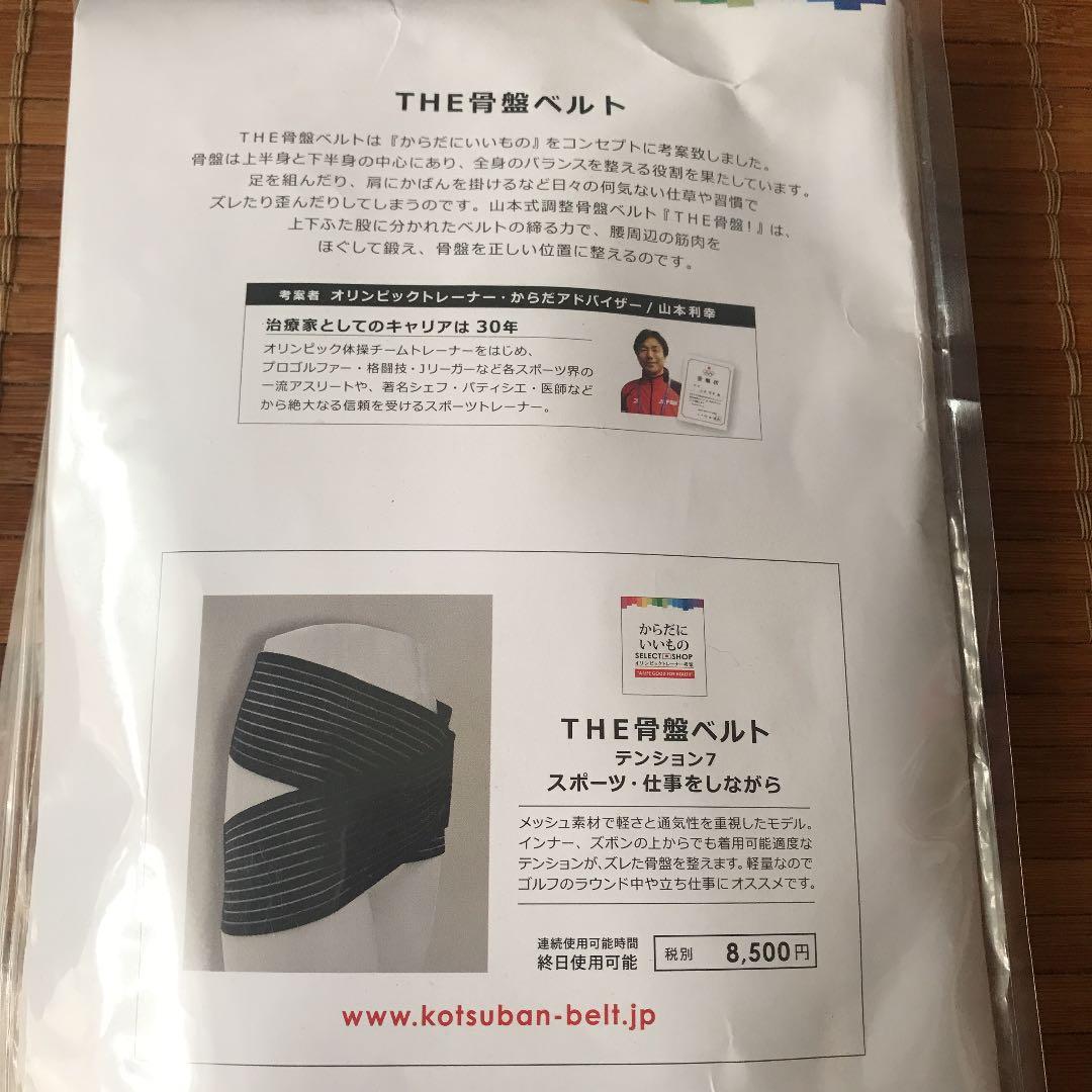 骨盤ベルト　テンション7