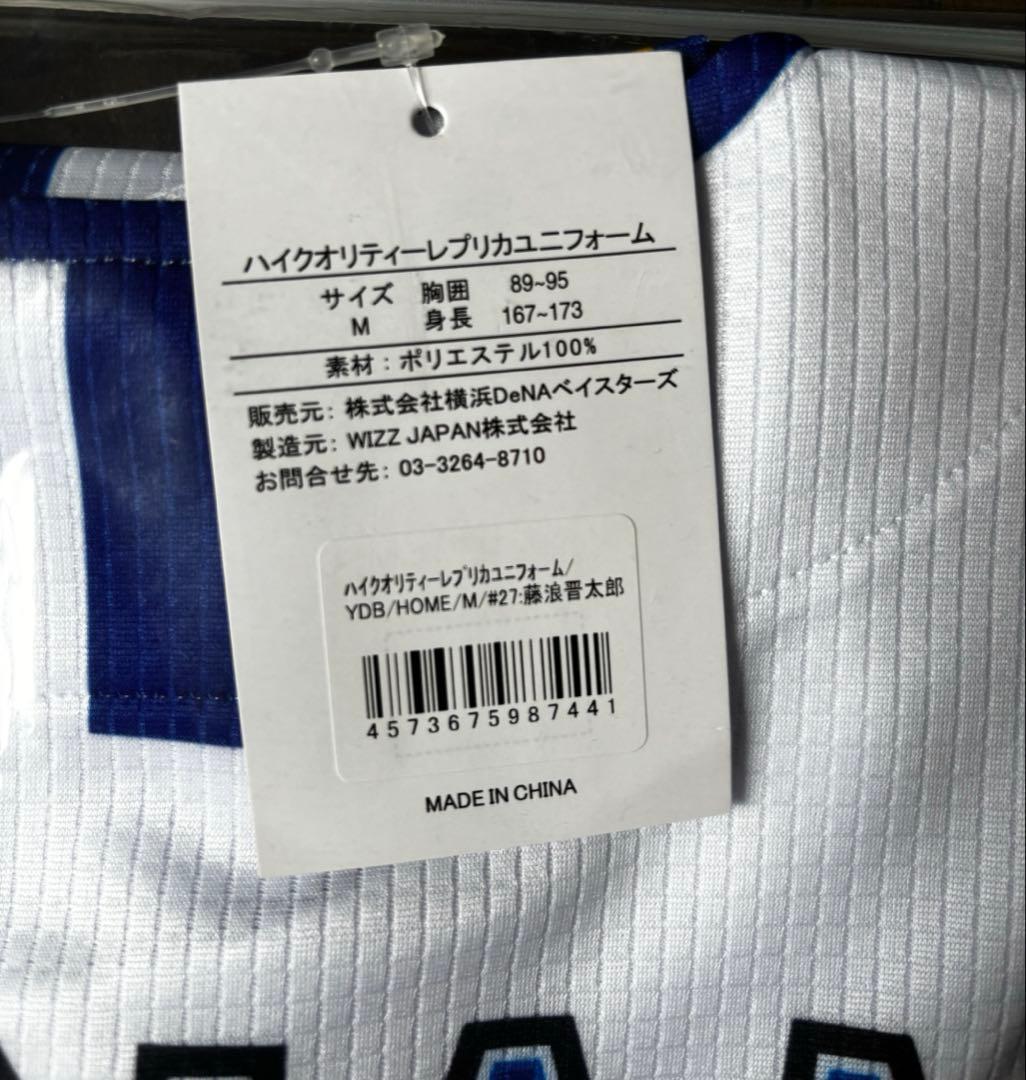 横浜DeNAベイスターズ 藤浪選手　レプリカユニフォーム　Mサイズ