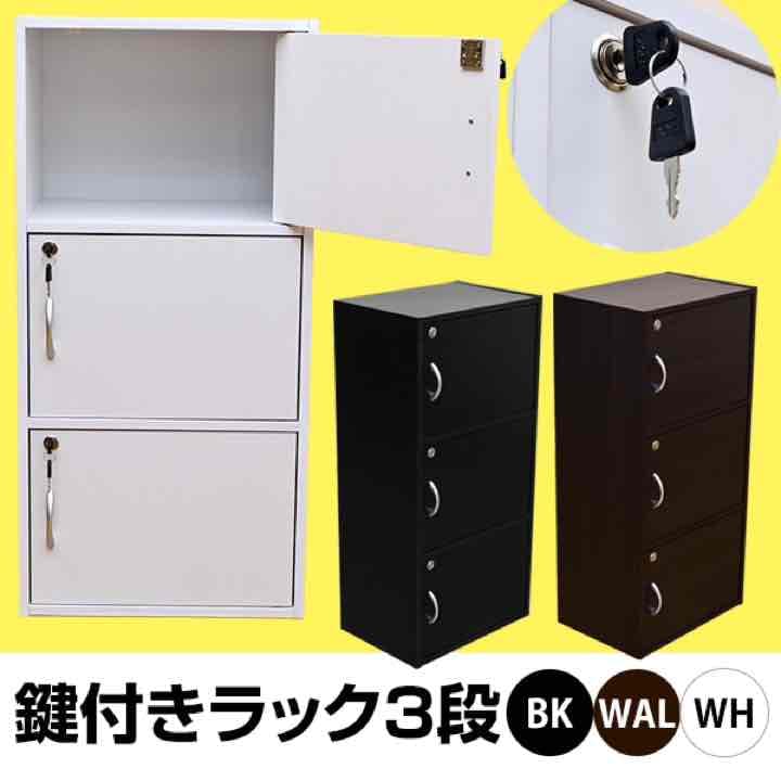 鍵付きラック　3段