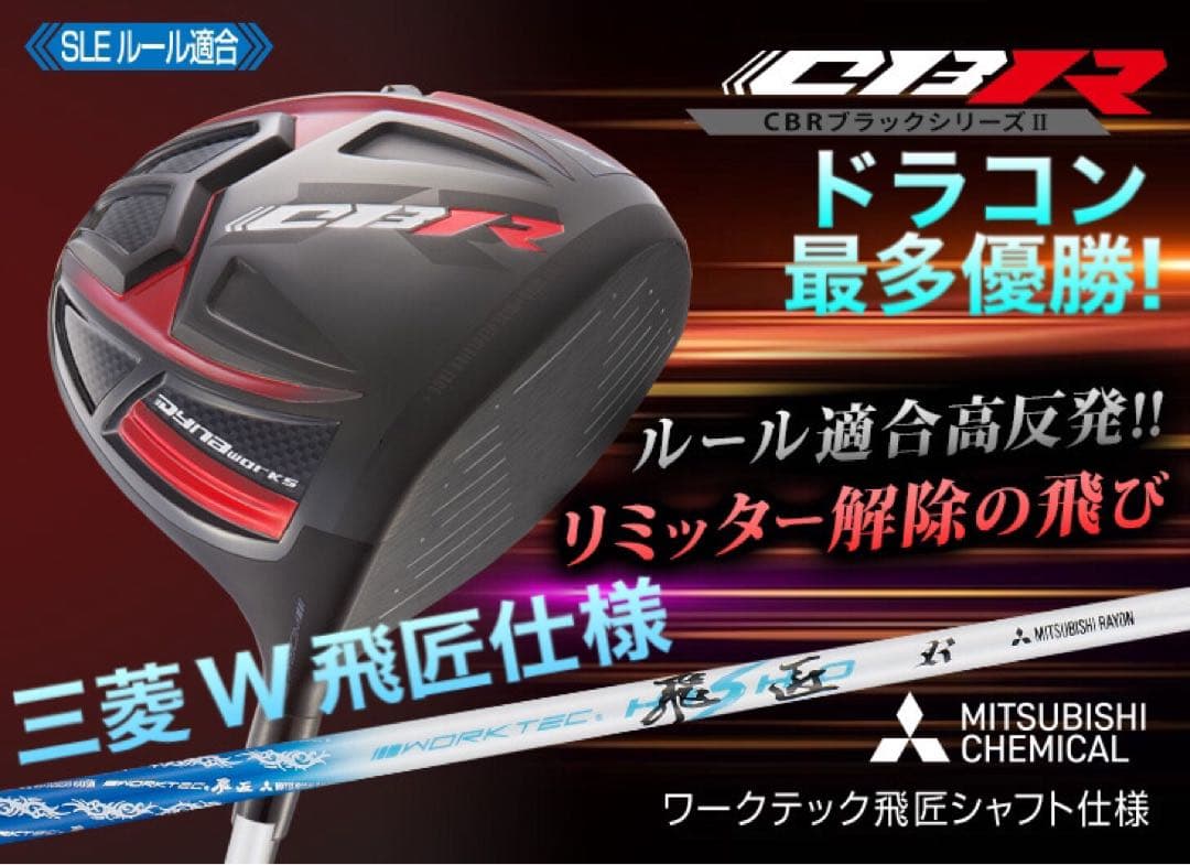 高反発加工 ドラコン最多勝利の飛び★CBR ブラックシリーズ2 三菱W飛匠仕様