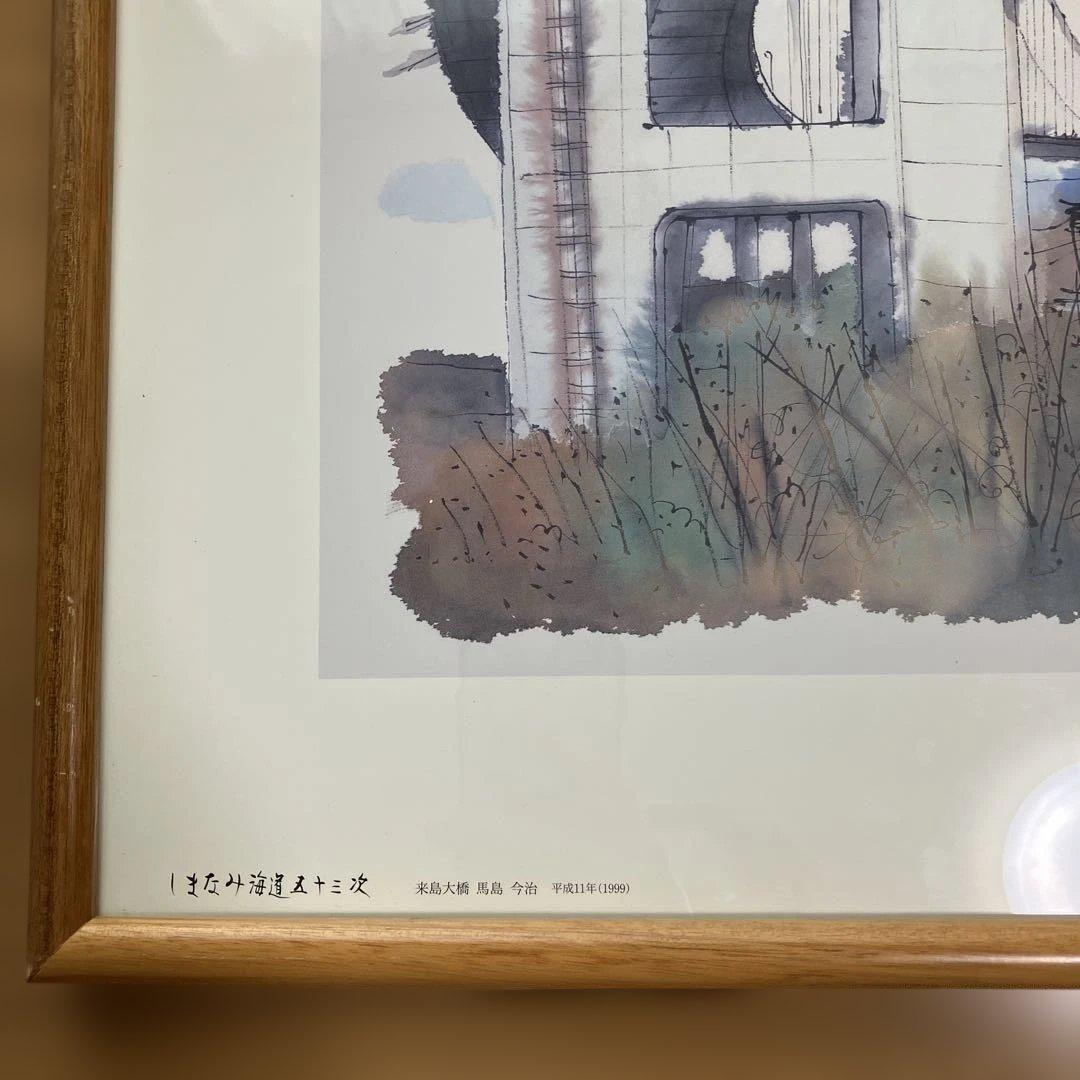 平山郁夫「来島大橋　馬島　今治」