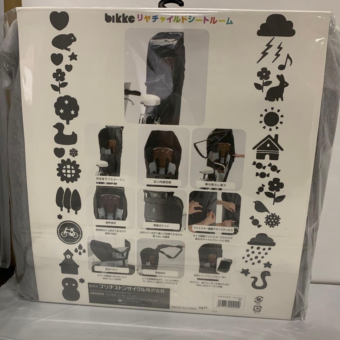 ブリヂストンbikkeシリーズ用リヤチャイルドシートルーム
