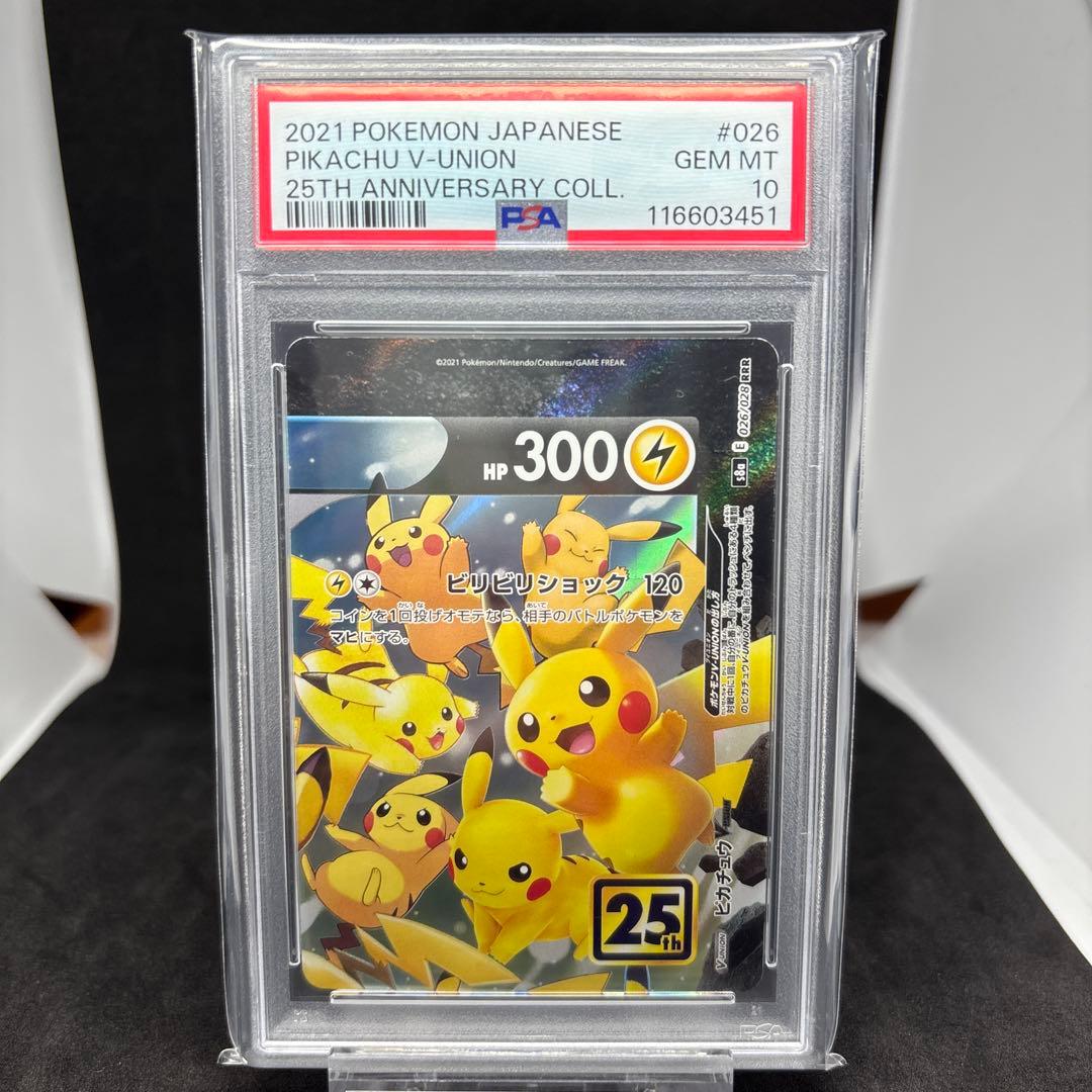 【PSA10 連番】25th ピカチュウ V-UNION PSA10 4枚セット