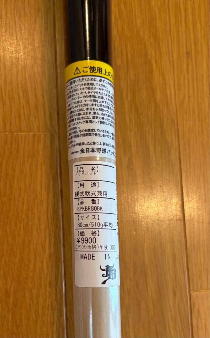 和牛JPノックバット80cm 510g