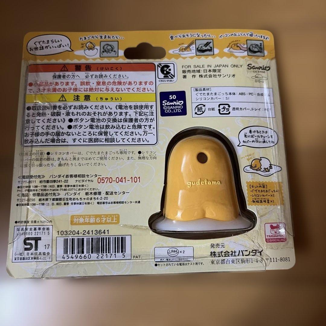 たまごっち　ぐでたまごっちカバーセット　おすわりぐでたまver.