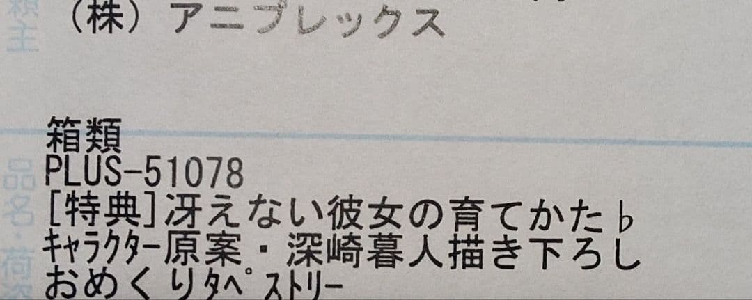 冴えない彼女の育てかた　♭ 深崎暮人　描き下ろしおめくりタペストリー