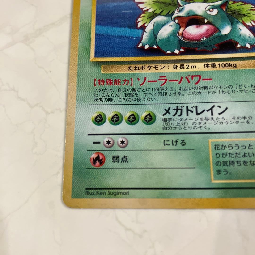 フシギバナ　旧裏　ポケモンカード　ポケカ　星なし