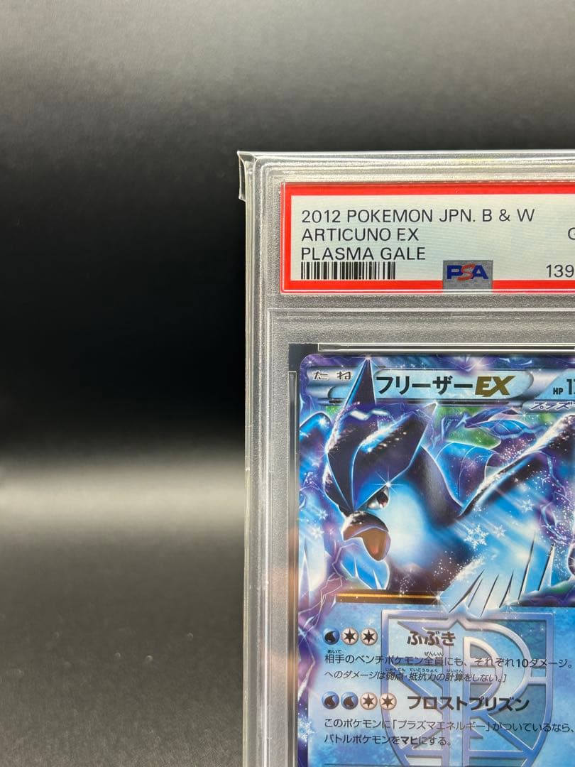 【PSA10】フリーザーEX プラズマ団 BW7 016/070 世界34枚のみ