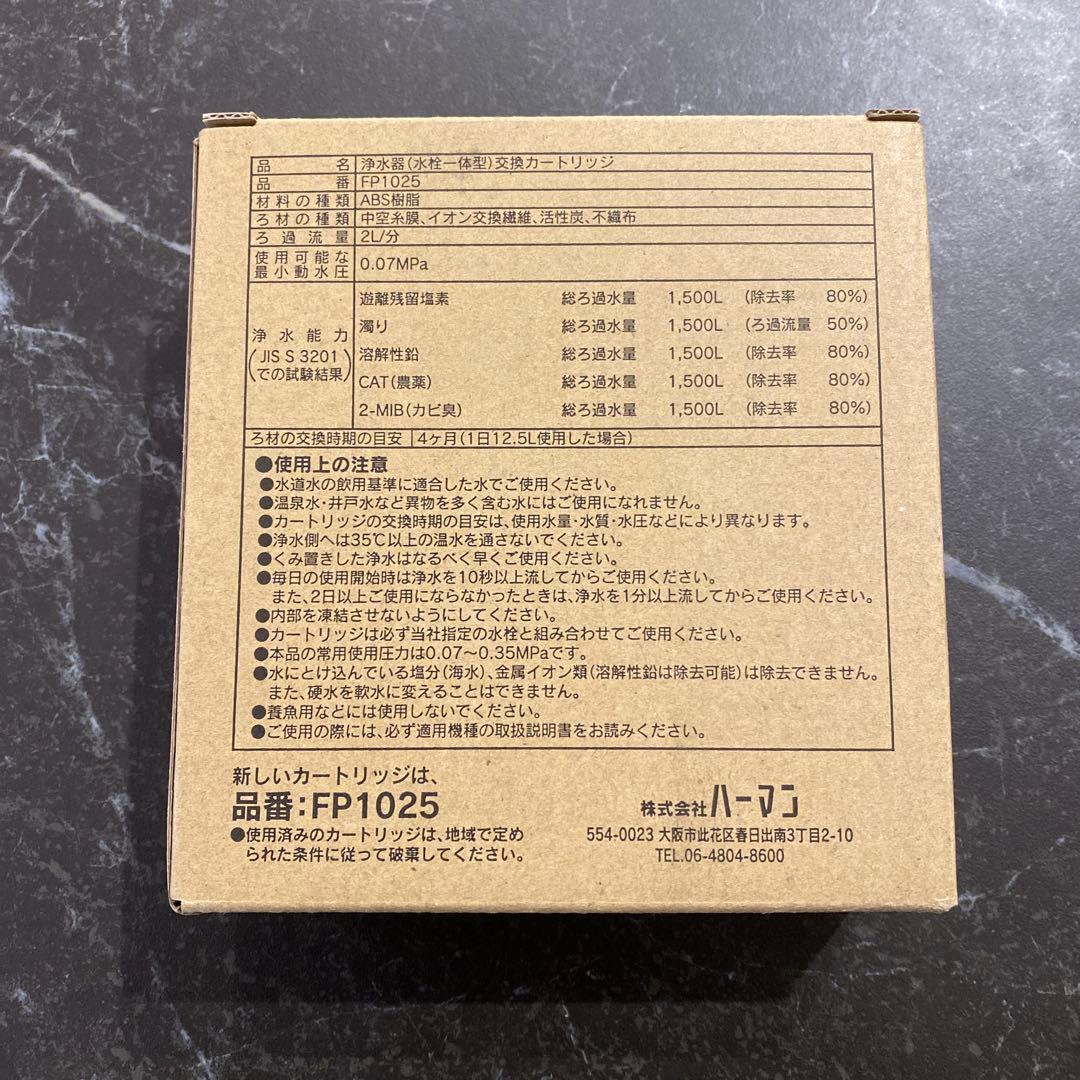 HARMAN 浄水器カートリッジ FP1025 3個入り