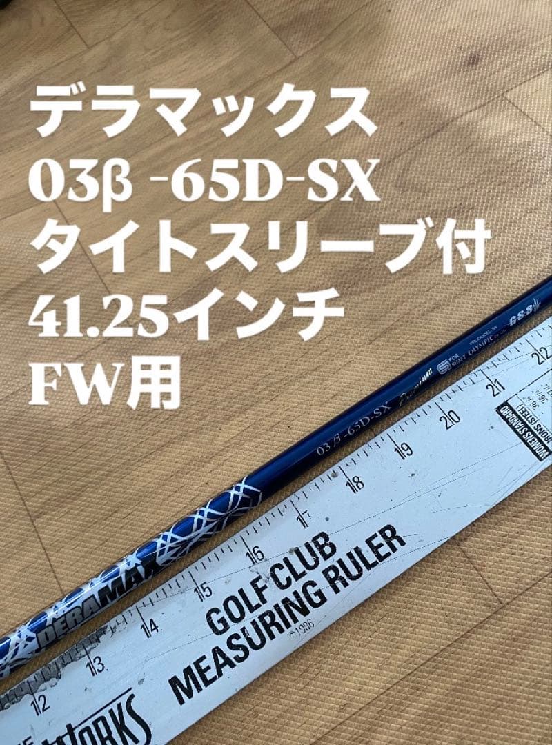 500 デラマックス　03β-65D-SX タイトスリーブ付　　FW用