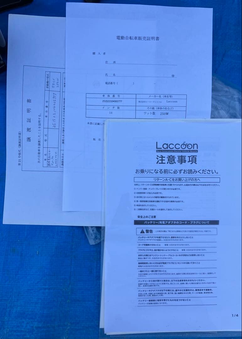 【所沢直接引取限定】Laccoon 電動アシスト自転車