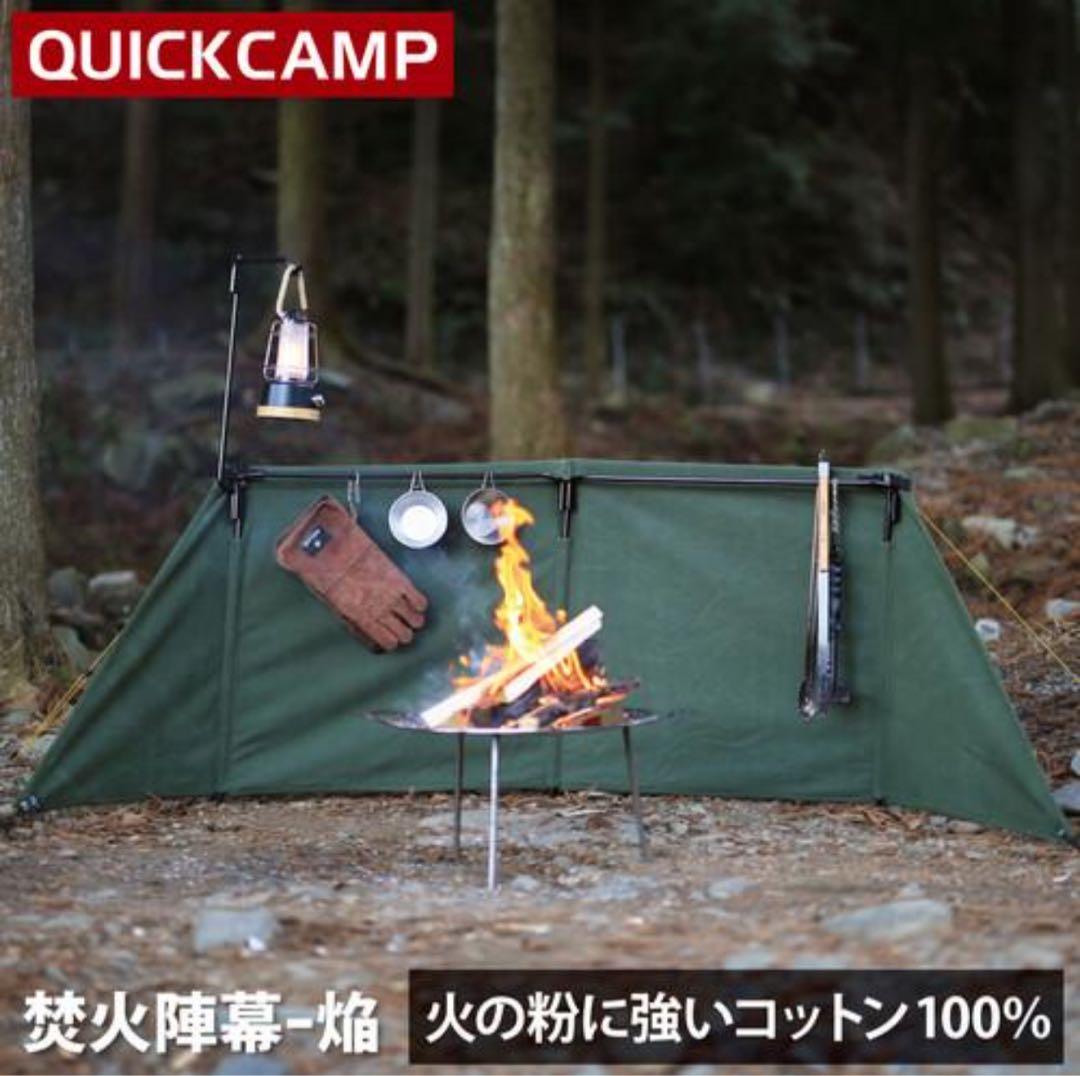 【新品同様】クイックキャンプ 焚火陣幕 homura コットン 風除け カーキ