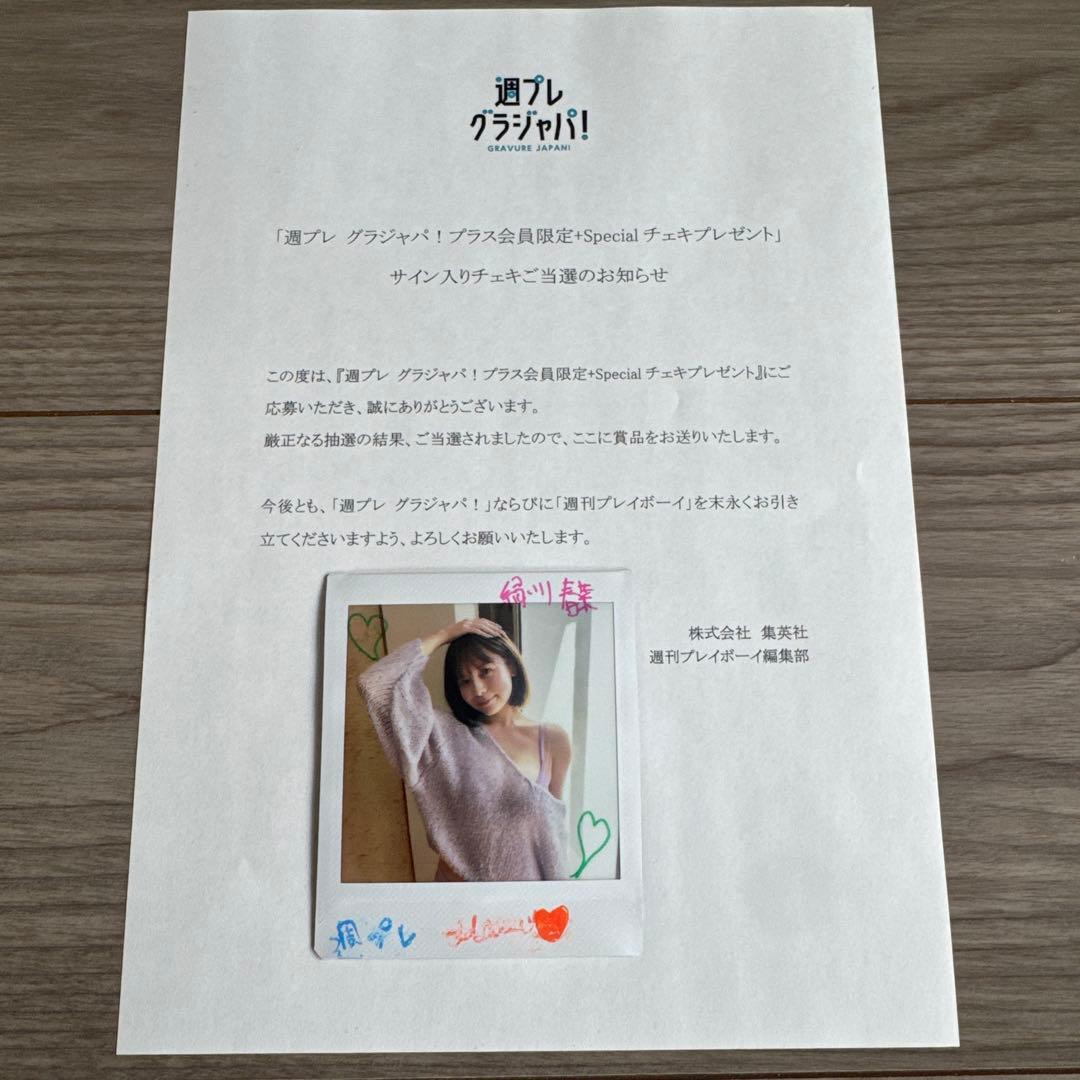 【当選品】週プレ 緑川春菜サイン入りチェキ