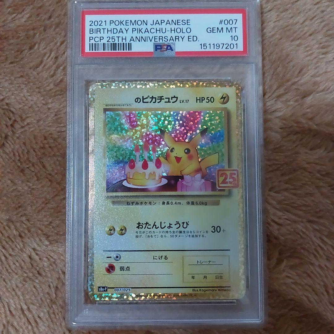 ♡*♡様 おたんじょうび　ピカチュウ25th　PSA10
